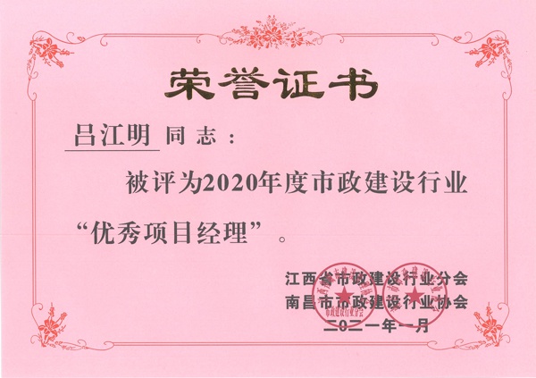 呂江明獲2020年市政建設行業(yè)優(yōu)秀項目經(jīng)理600.jpg