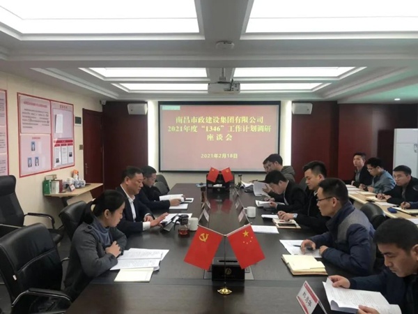 1614216159824416.jpg 南昌市政建設(shè)集團(tuán)開展2021年1346工作計(jì)劃調(diào)研座談會(huì)6005.jpg