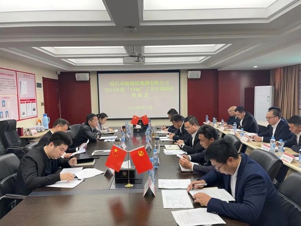 1614216223657098.jpg 南昌市政建設(shè)集團(tuán)開展2021年1346工作計(jì)劃調(diào)研座談會(huì)6002.jpg