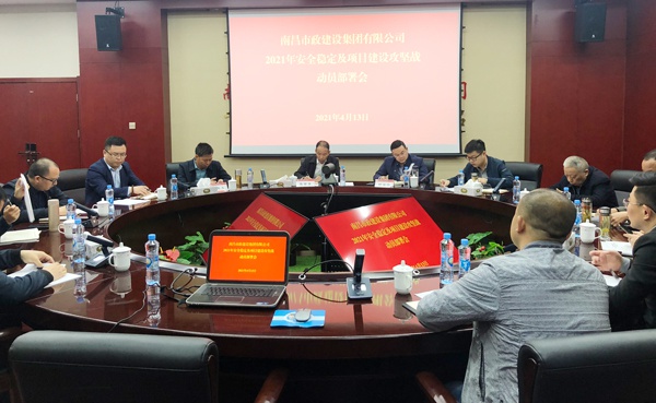 1618448378208351.jpg 南昌市政建設(shè)集團召開安全穩(wěn)定及項目建設(shè)攻堅戰(zhàn)動員部署會6001.jpg