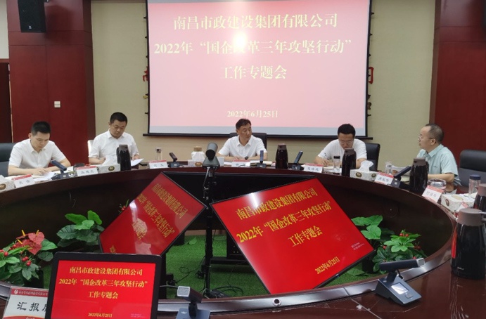南昌市政建設集團召開二季度“國企改革三年行動”專題調(diào)度會 南昌市政建設集團召開二季度“國企改革三年行動”專題調(diào)度會