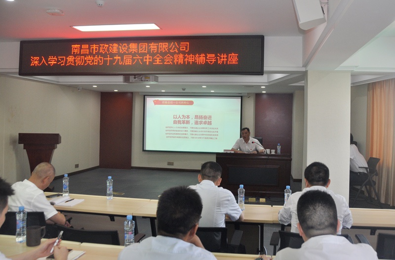 南昌市政建設(shè)集團開展學習貫徹黨的十九屆六中全會精神專題培訓 南昌市政建設(shè)集團開展學習貫徹黨的十九屆六中全會精神專題培訓