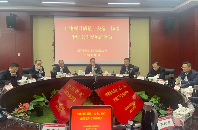南昌市政建設(shè)集團召開在建項目質(zhì)量、安全、揚塵治理工作專項布置會