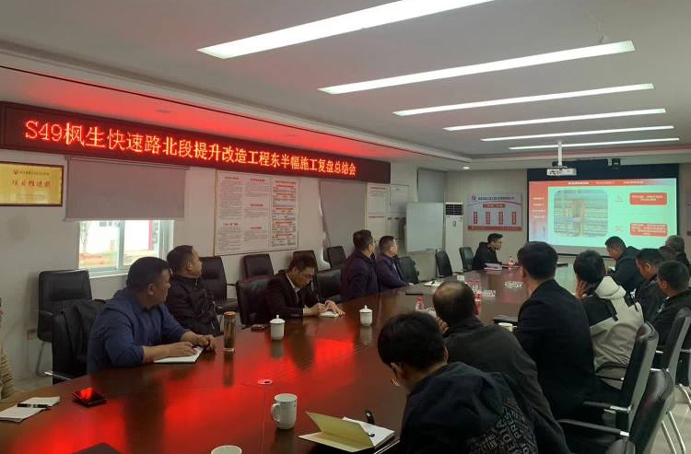 S49楓生快速路北段提升改造工程召開東半幅施工復盤總結會 S49楓生快速路北段提升改造工程召開東半幅施工復盤總結會