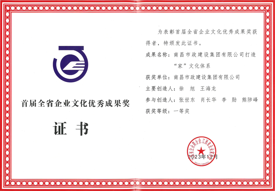 南昌市政建設(shè)集團(tuán)榮獲首屆全省企業(yè)文化優(yōu)秀成果一等獎(jiǎng) 南昌市政建設(shè)集團(tuán)榮獲首屆全省企業(yè)文化優(yōu)秀成果一等獎(jiǎng)