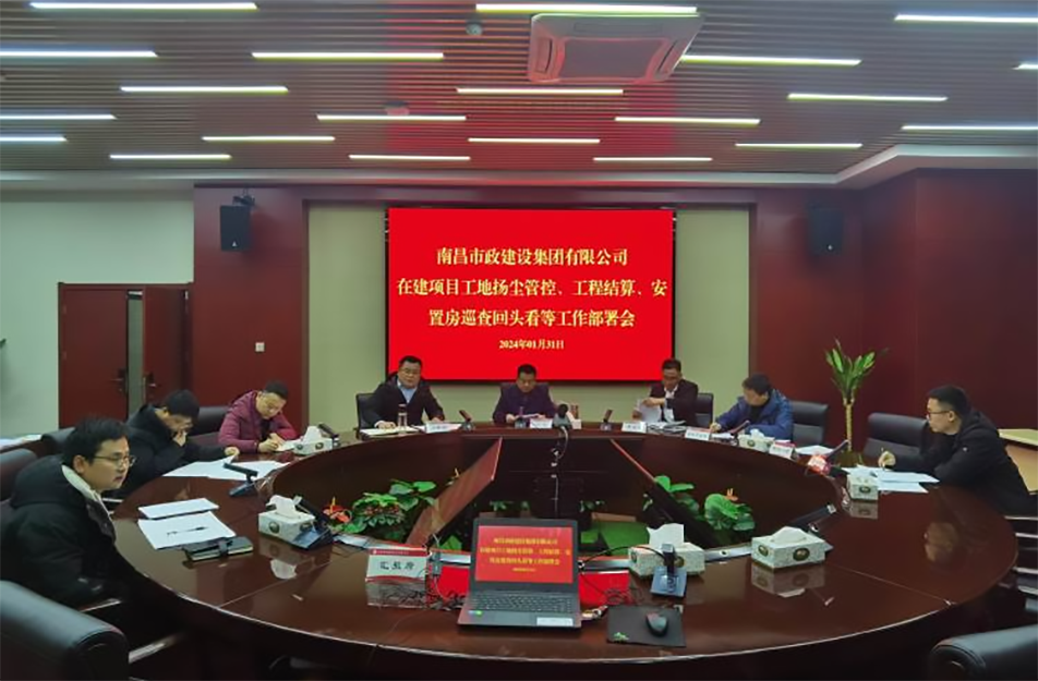 南昌市政建設集團項目揚塵管控、工程結算工作部署會