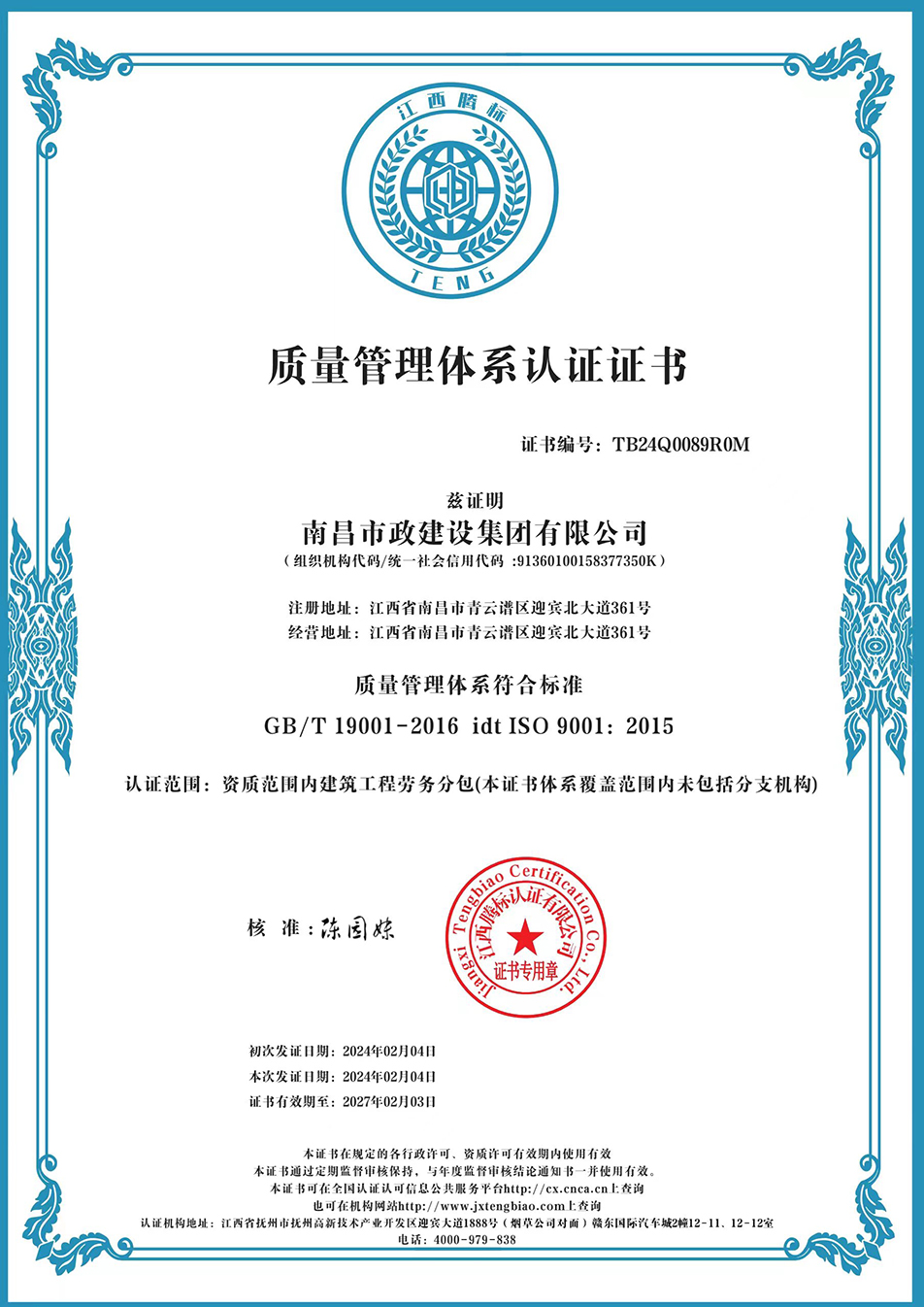 南昌市政建設(shè)集團(tuán)獲“質(zhì)量、環(huán)境、職業(yè)健康安全管理”三大體系認(rèn)證以及“企業(yè)誠信、社會責(zé)任管理體系”認(rèn)證