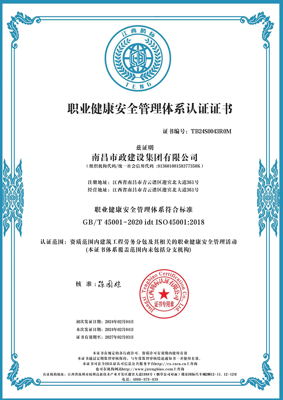 南昌市政建設(shè)集團(tuán)獲“質(zhì)量、環(huán)境、職業(yè)健康安全管理”三大體系認(rèn)證以及“企業(yè)誠信、社會責(zé)任管理體系”認(rèn)證