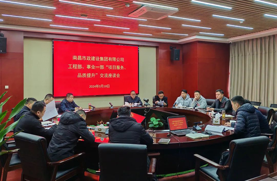 南昌市政建設(shè)集團(tuán)舉辦“項目服務(wù)，品質(zhì)提升”主題交流座談會