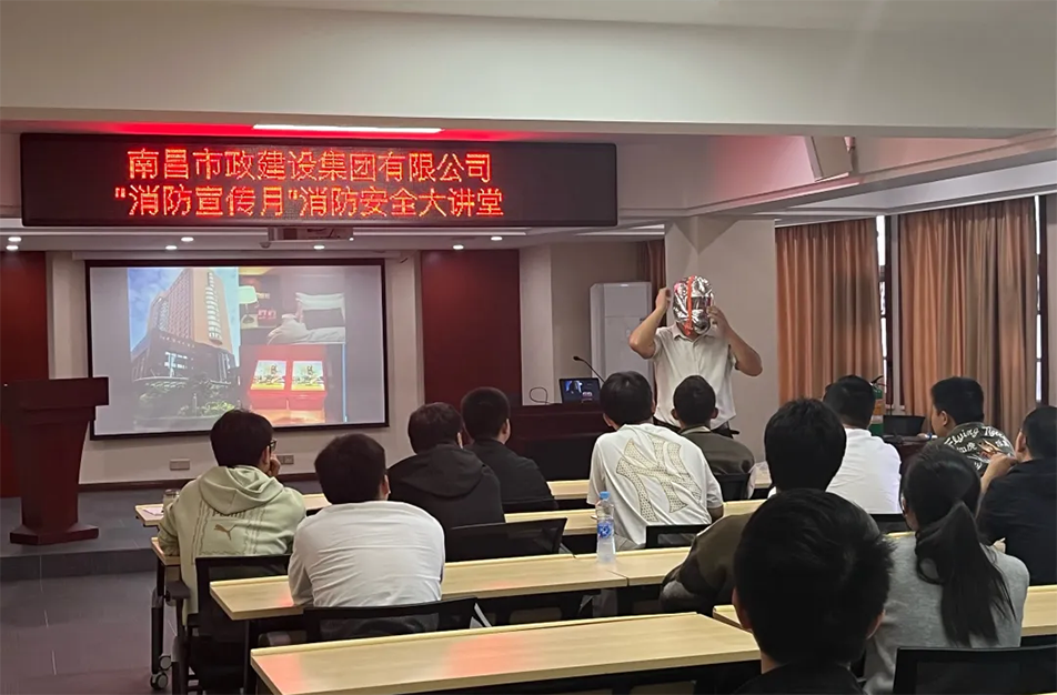 南昌市政建設(shè)集團(tuán)有限公司開展“消防宣傳月”消防安全大講堂活動(dòng) 南昌市政建設(shè)集團(tuán)有限公司開展“消防宣傳月”消防安全大講堂活動(dòng)