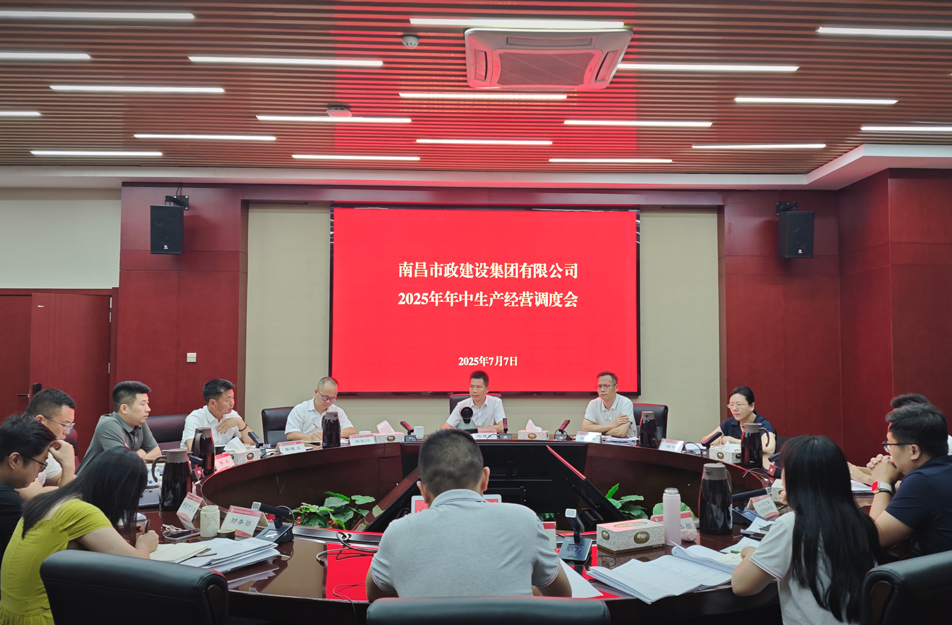 南昌市政建設(shè)集團(tuán)召開2025年中生產(chǎn)經(jīng)營調(diào)度會(huì) 熊建亮部署下半年四大重點(diǎn)工作 南昌市政建設(shè)集團(tuán)召開2025年中生產(chǎn)經(jīng)營調(diào)度會(huì) 熊建亮部署下半年四大重點(diǎn)工作