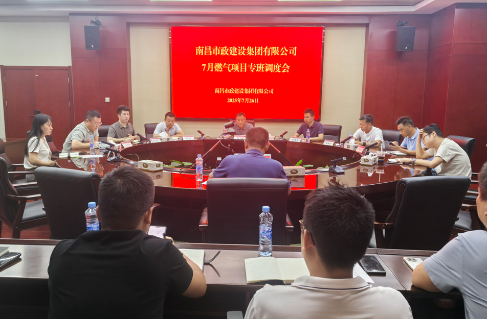 南昌市政建設(shè)集團(tuán)燃?xì)庠O(shè)施老化更新改造專班調(diào)度會 | 強(qiáng)調(diào)安全底線、效率攻堅與民生服務(wù)