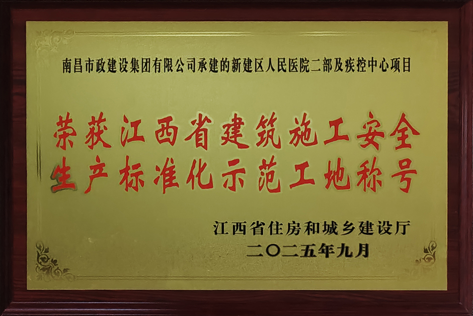 南昌市政建設(shè)集團兩項目獲評省級安全生產(chǎn)標(biāo)準(zhǔn)化示范工地